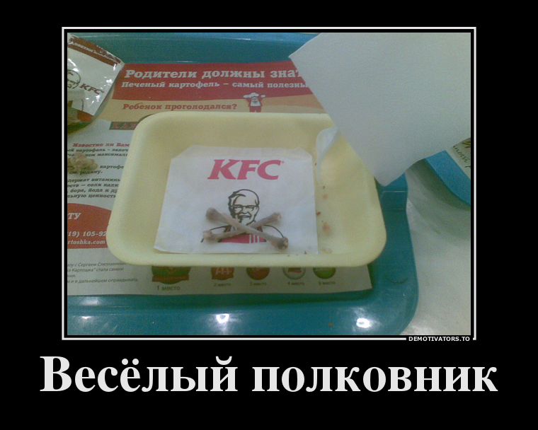 Весёлый полковник