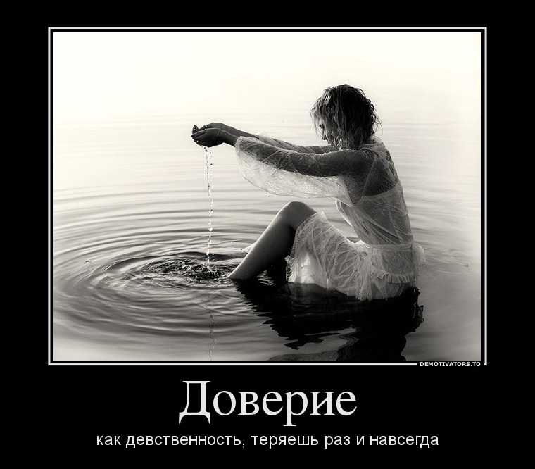 Доверие