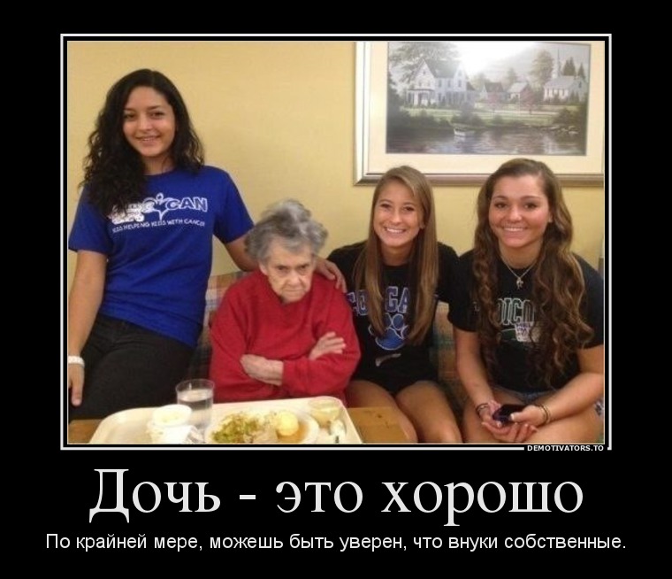Дочь - это хорошо