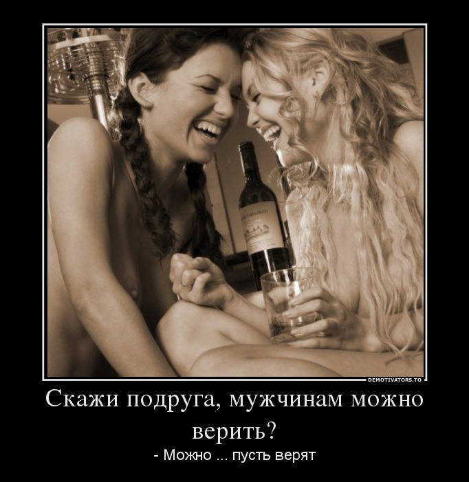 Скажи подруга, мужчинам можно верить?