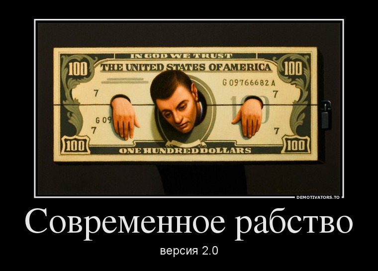 Современное рабство