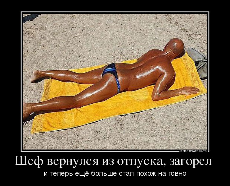 Шеф вернулся из отпуска, загорел