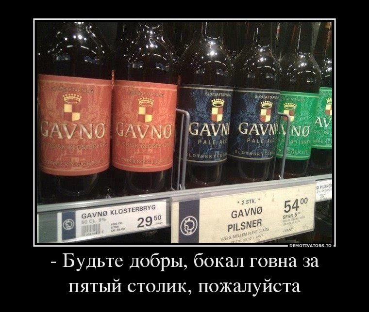 - Будьте добры, бокал говна за пятый столик, пожалуйста