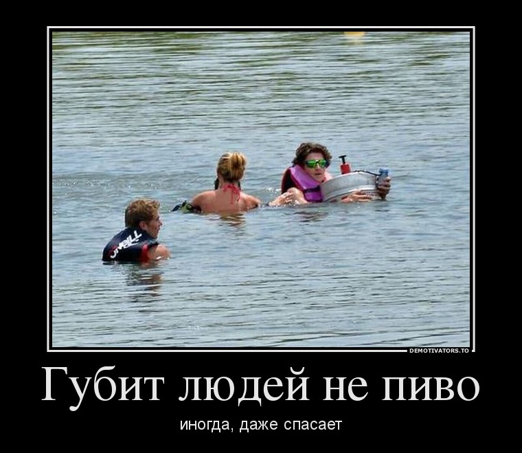 Губит людей не пиво
