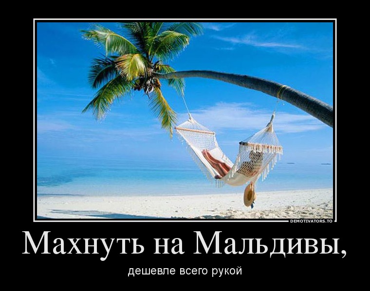 Махнуть на Мальдивы,