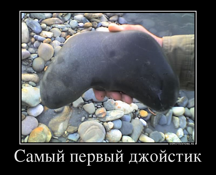 Самый первый джойстик