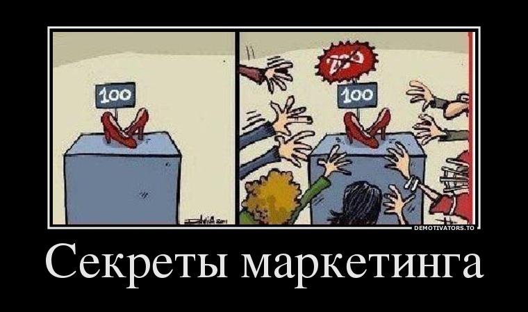 Секреты маркетинга