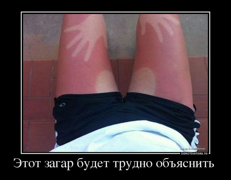 Этот загар будет трудно объяснить