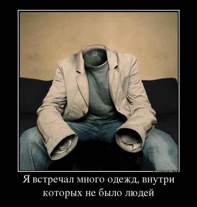 Я встречал много одежд, внутри которых не было людей