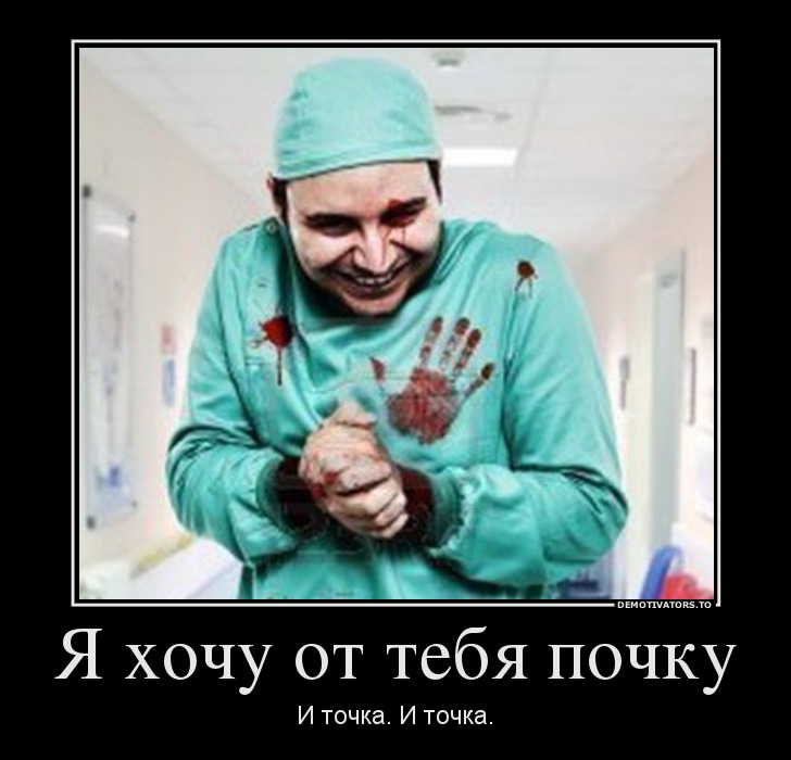 Я хочу от тебя почку