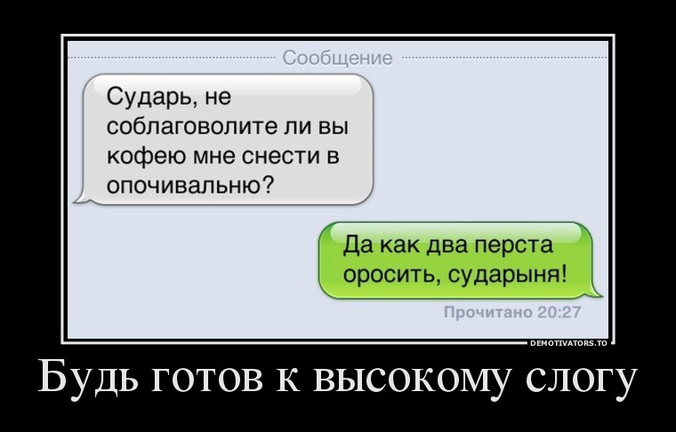 Будь готов к высокому слогу