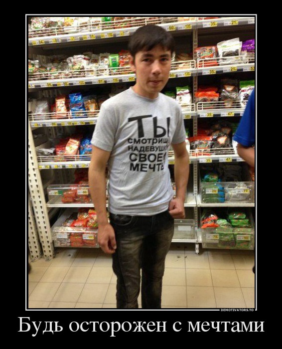 Будь осторожен с мечтами