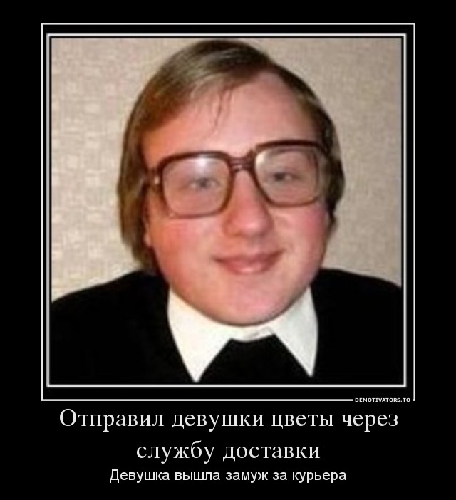 Отправил девушки цветы через службу доставки