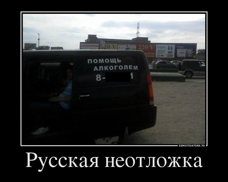 Русская неотложка