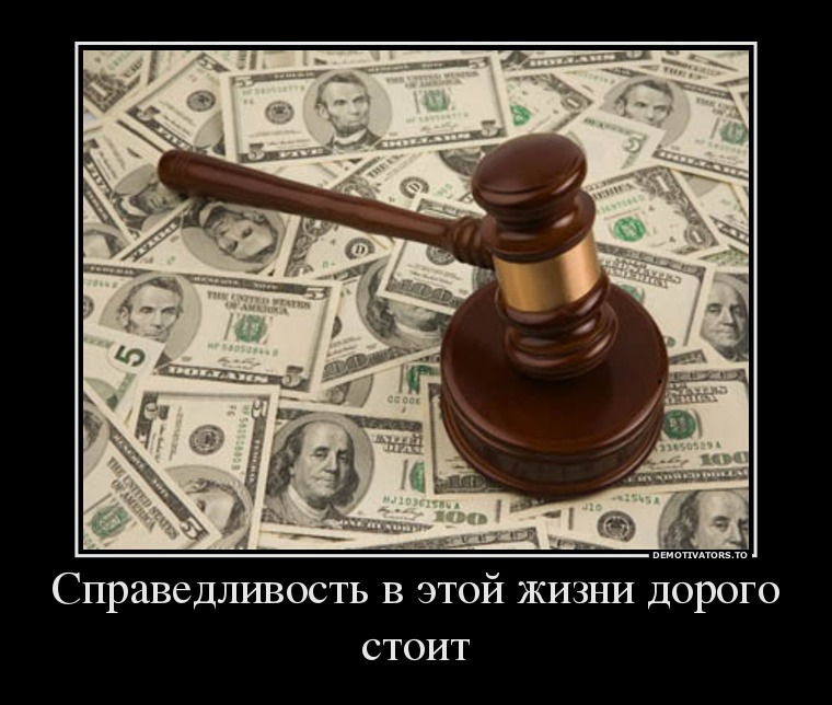 Справедливость в этой жизни дорого стоит