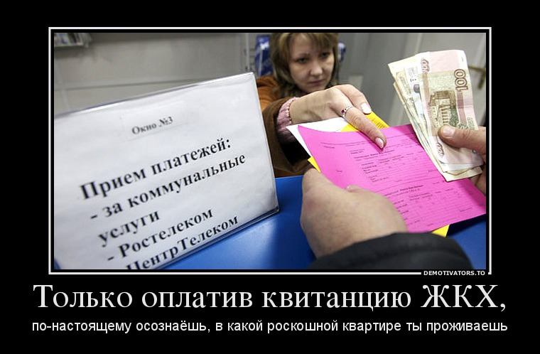 Только оплатив квитанцию ЖКХ,