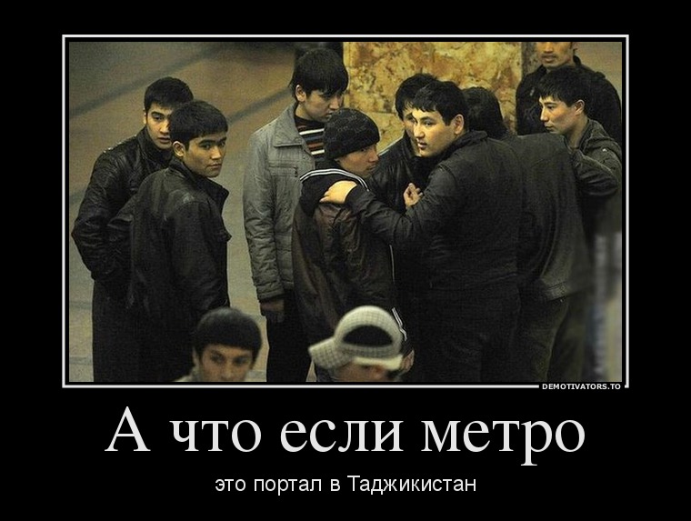 А что если метро