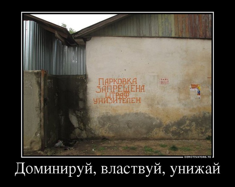 Доминируй, властвуй, унижай