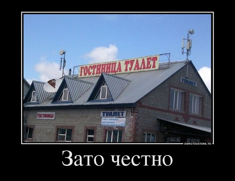 Зато честно