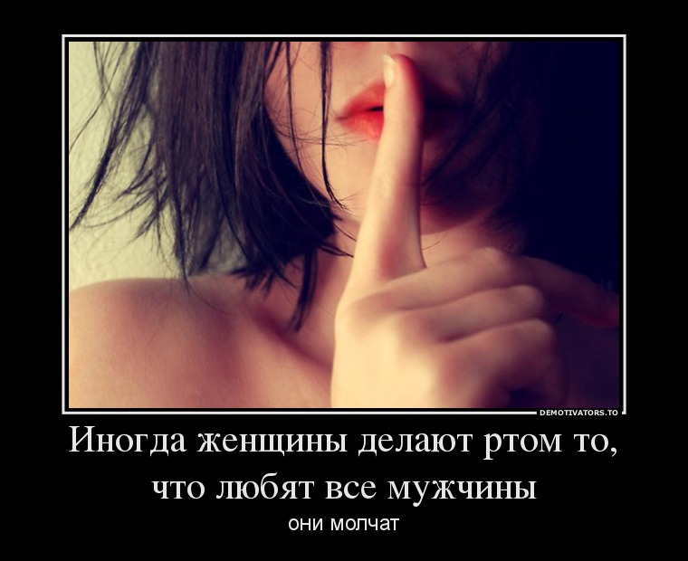 Иногда женщины делают ртом то, что любят все мужчины