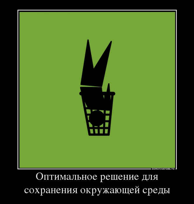Оптимальное решение для сохранения окружающей среды