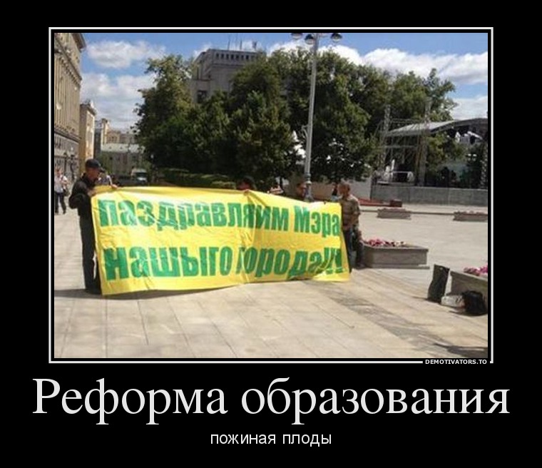 Реформа образования
