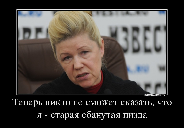 Теперь никто не сможет сказать, что я - старая ебанутая пизда
