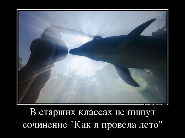 В старших классах не пишут сочинение "Как я провела лето"