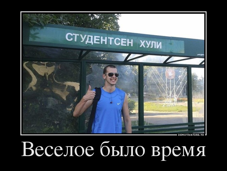 Веселое было время