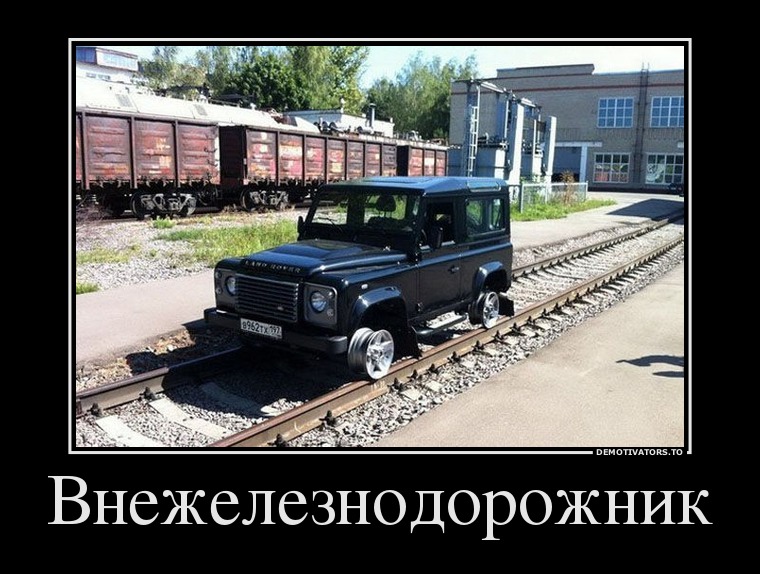 Внежелезнодорожник