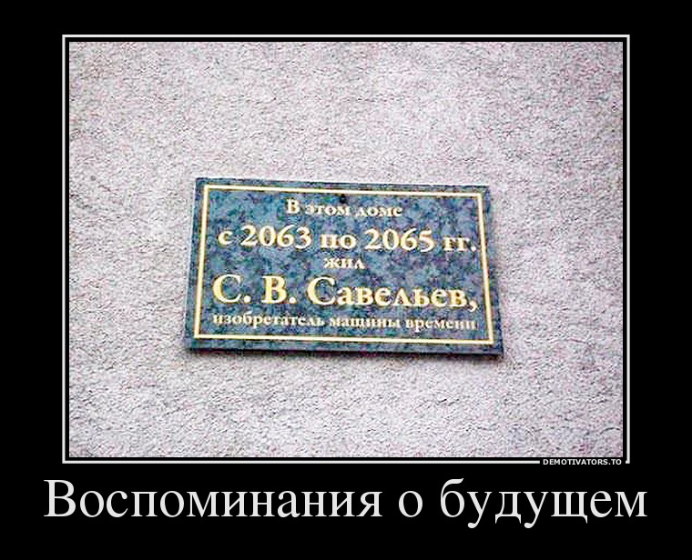 Воспоминания о будущем