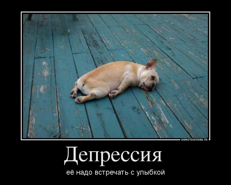 Депрессия