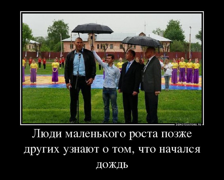 Люди маленького роста позже других узнают о том, что начался дождь