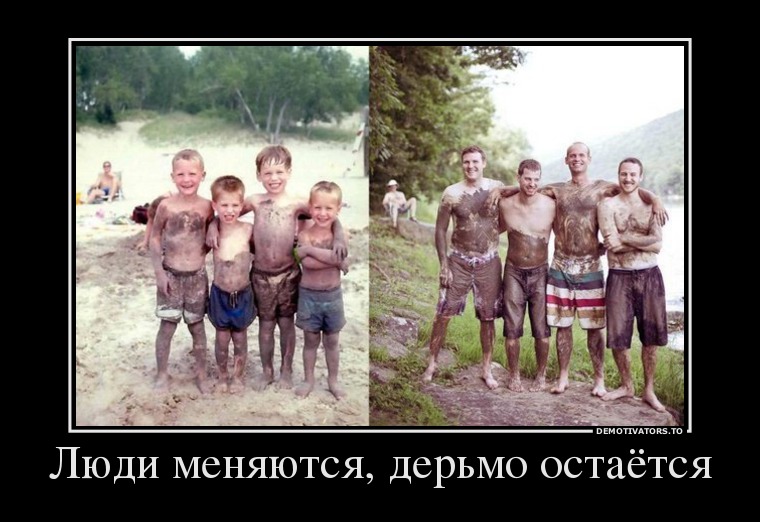 Люди меняются, дерьмо остаётся