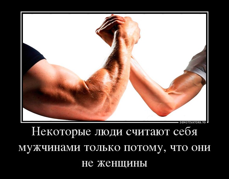 Некоторые люди считают себя мужчинами только потому, что они не женщины