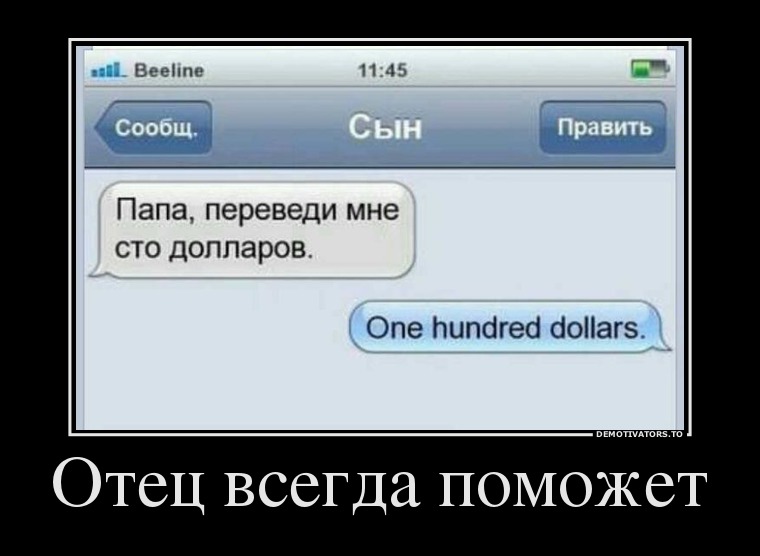 Отец всегда поможет