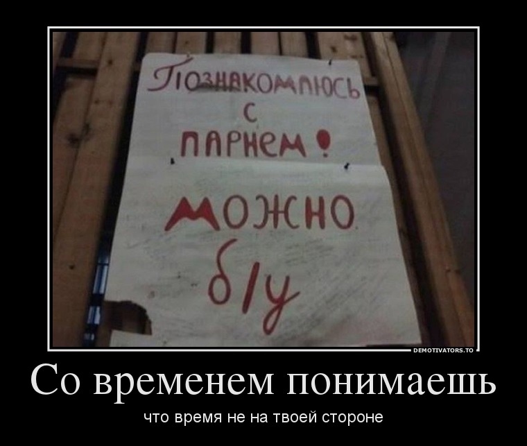 Со временем понимаешь