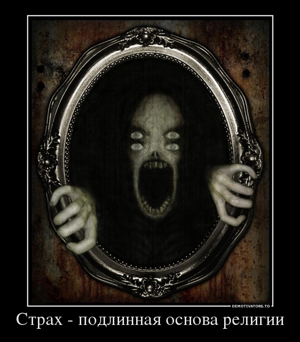 Страх - подлинная основа религии