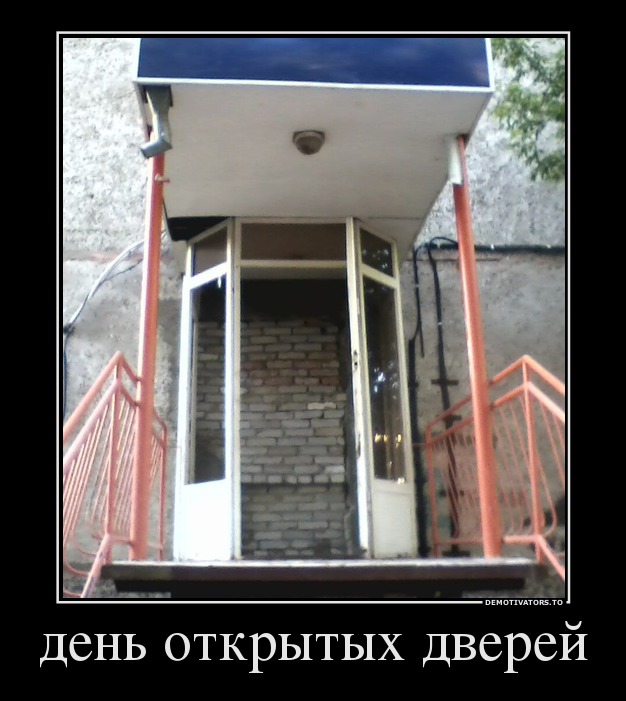 день открытых дверей