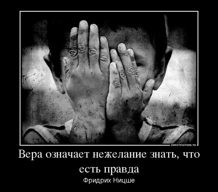 Вера означает нежелание знать, что есть правда