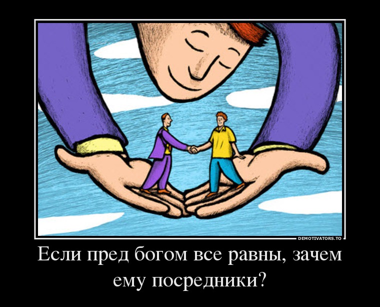 Если пред богом все равны, зачем ему посредники?