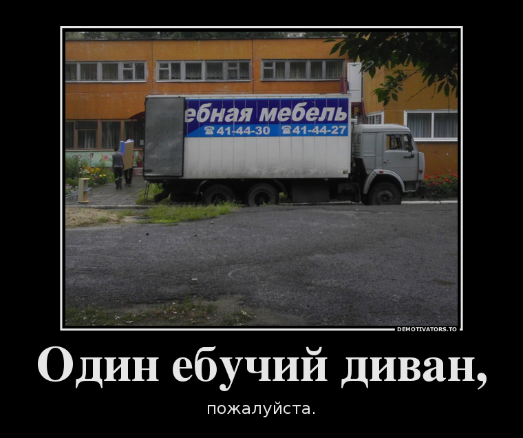 Один ебучий диван,