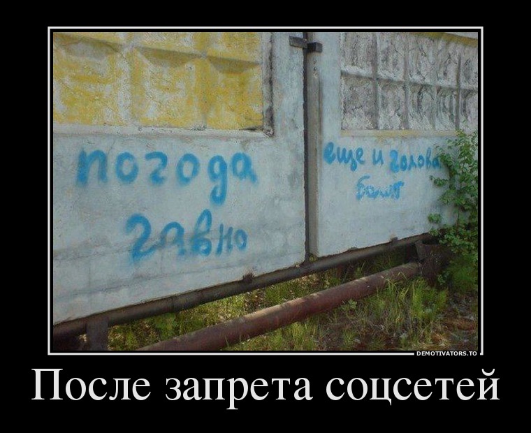 После запрета соцсетей