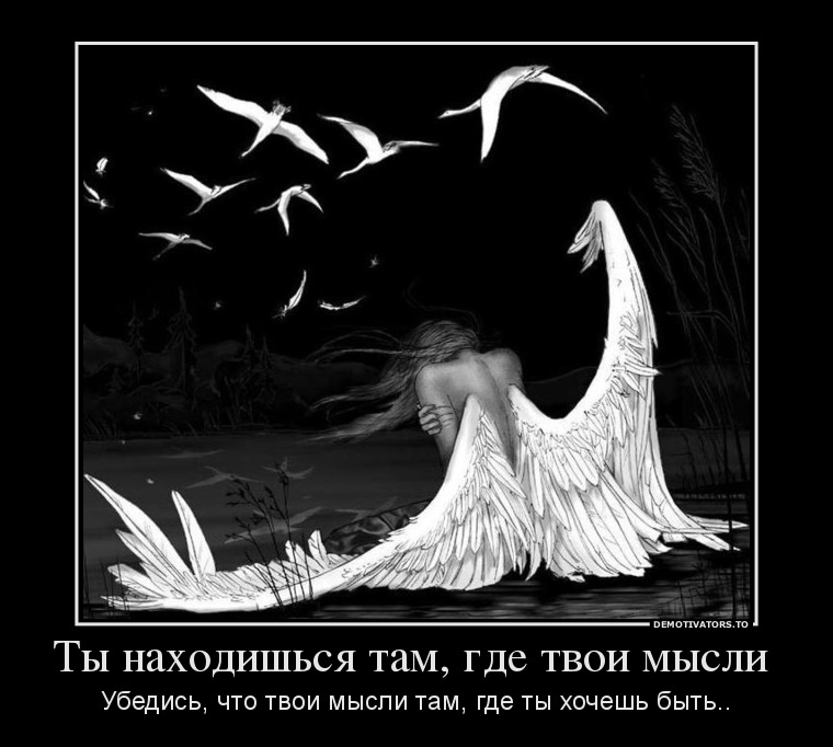Ты находишься там, где твои мысли