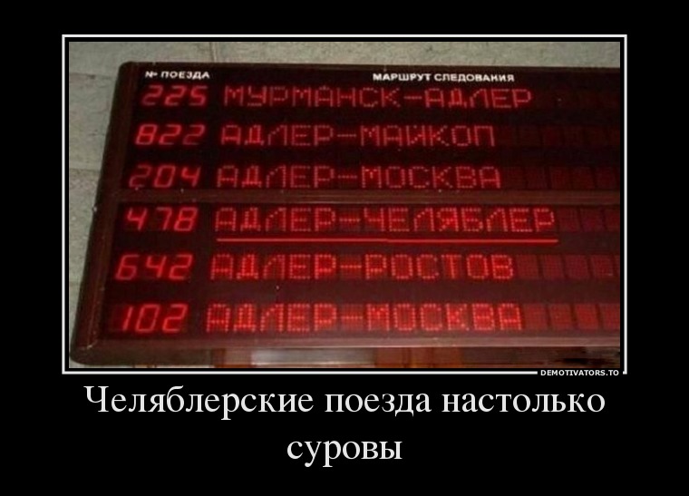 Челяблерские поезда настолько суровы