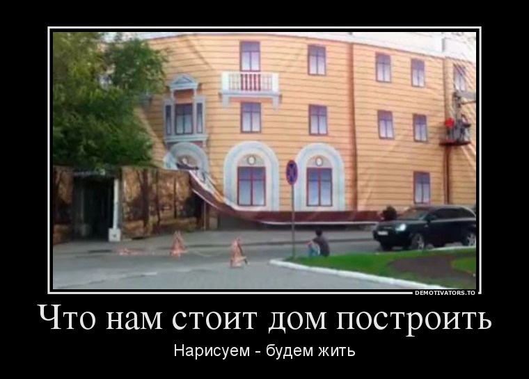 Что нам стоит дом построить