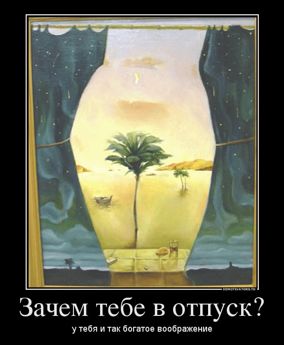 Зачем тебе в отпуск?