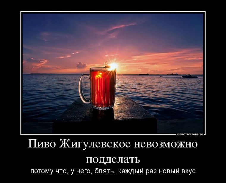 Пиво Жигулевское невозможно подделать