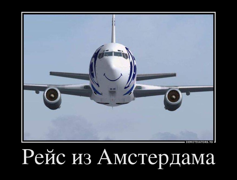 Рейс из Амстердама