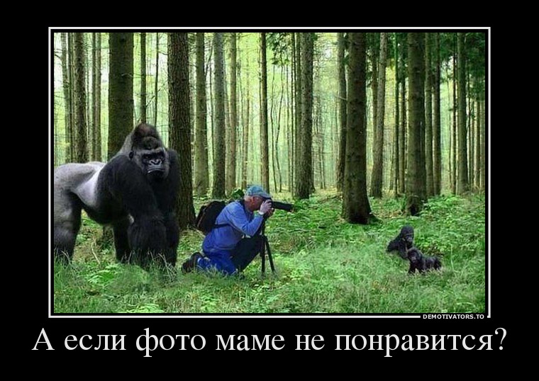 А если фото маме не понравится?